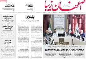 صفحه نخست روزنامه‌های امروز اصفهان یکشنبه 24 اردیبهشت 1402