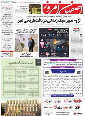 روزنامه اصفهان امروز شماره 4624؛ 25 اردیبهشت 1402