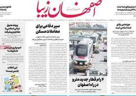 صفحه نخست روزنامه‌های امروز اصفهان پنجشنبه 28 اردیبهشت 1402