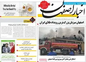 صفحه نخست روزنامه‌های امروز اصفهان پنجشنبه 21 اردیبهشت 1402