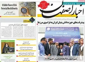 صفحه نخست روزنامه‌های امروز اصفهان شنبه 23 اردیبهشت 1402