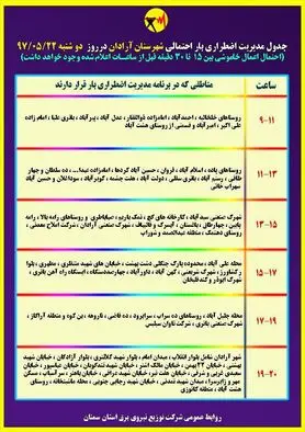 برنامه قطع برق سمنان دوشنبه 22 مرداد97