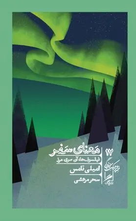 وقتی فیلسوفان سفر می‌کنند