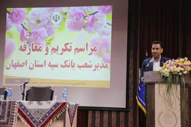آیین تکریم و معارفه مدیر شعب بانک سپه استان برگزار شد