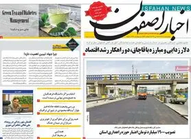 صفحه نخست روزنامه‌های امروز اصفهان چهارشنبه 10 خرداد 1402