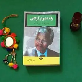 ماندلا و راه دشوار آزادی