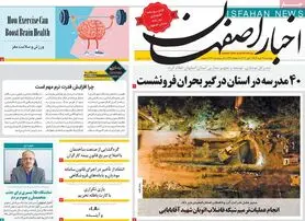 صفحه نخست روزنامه‌های امروز اصفهان چهارشنبه 17 خرداد 1402