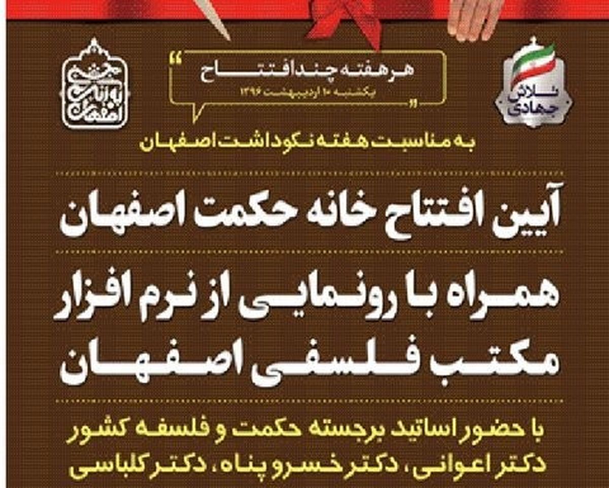 «خانه حکمت» امروز در اصفهان افتتاح می شود