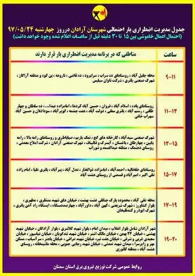 برنامه قطع برق سمنان چهارشنبه 24 مرداد97