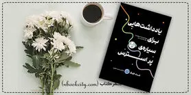 دنیای درون و رهایی از این سیاره پراسترس