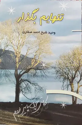وقتی زندگی را تنها در کتاب‌ها ورق می‌زنی