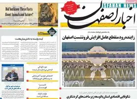 صفحه نخست روزنامه‌های امروز اصفهان چهارشنبه 14 تیر 1402