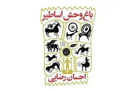 «باغ‌وحش اساطیر» در نمایشگاه کتاب