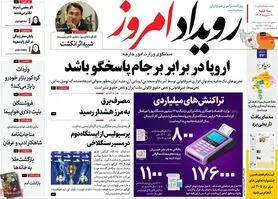 صفحه نخست روزنامه‌های امروز اصفهان سه شنبه 20 تیر 1402