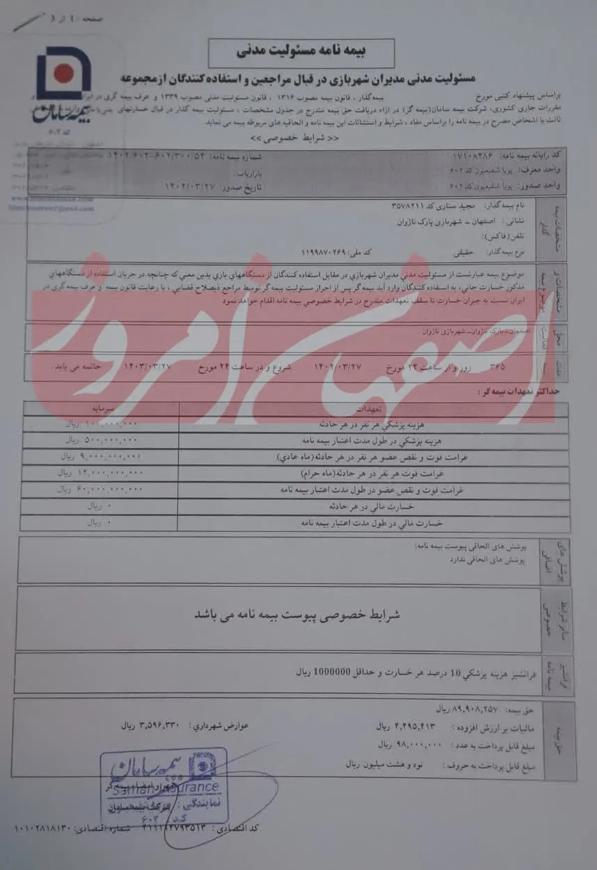 تاب پرنده ناژوان از دو محل مجوز داشته است+ اسناد و مدارک مداوای مصدومان و مجوزها