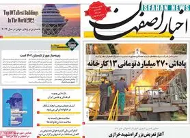 صفحه نخست روزنامه‌های امروز اصفهان پنجشنبه 22 تیر 1402