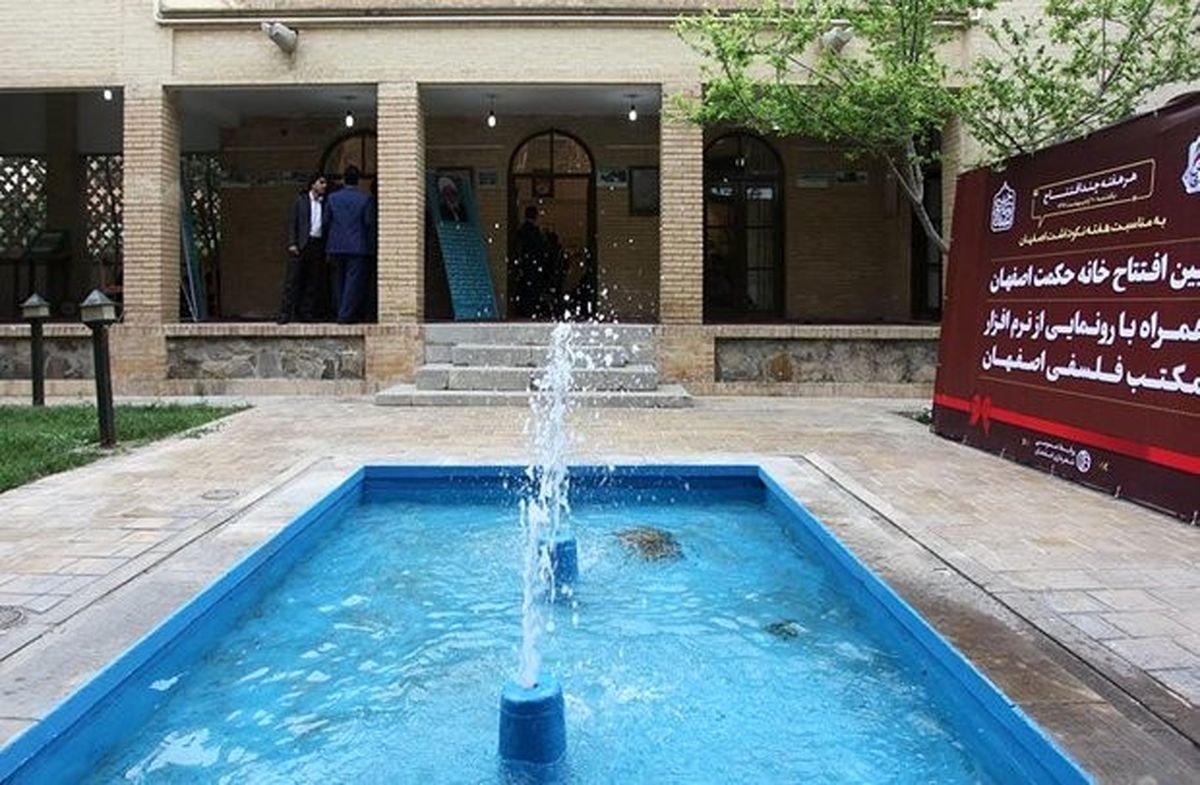 خانه حکمت اصفهان در خیابان شیخ مفید افتتاح شد