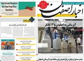 صفحه نخست روزنامه‌های امروز اصفهان چهارشنبه 4 مرداد 1402
