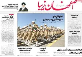 صفحه نخست روزنامه‌های امروز اصفهان دوشنبه 16 مرداد 1402