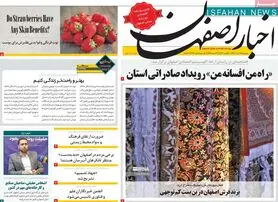 صفحه نخست روزنامه‌های امروز اصفهان پنجشنبه 19 مرداد 1402