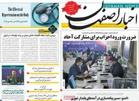 صفحه نخست روزنامه‌های امروز اصفهان شنبه 21 مرداد 1402