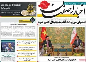 صفحه نخست روزنامه‌های امروز اصفهان یکشنبه 22 مرداد 1402