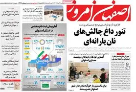 صفحه نخست روزنامه‌های امروز اصفهان سه شنبه 24 مرداد 1402