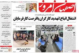 صفحه نخست روزنامه‌های امروز اصفهان دوشنبه 30 مرداد 1402
