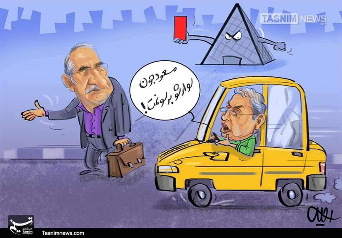 کاریکاتور/ برکناری وزیر‌اقتصاد بعد از وزیر‌کار