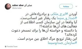 انتقاد صابر ابر از صداوسیما به دلیل رفتار غیراخلاقی