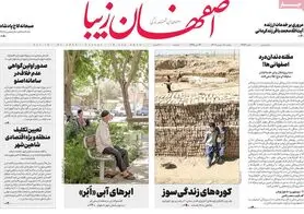 صفحه نخست روزنامه‌های امروز اصفهان یکشنبه 19 شهریور 1402