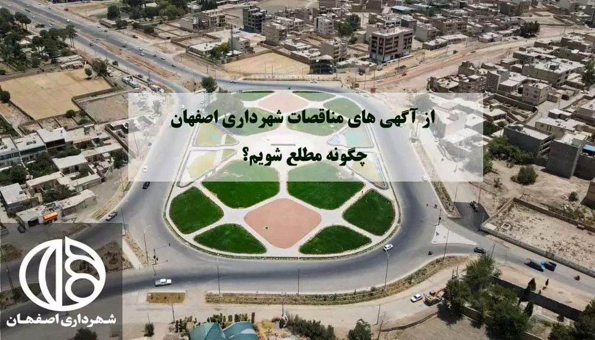 از آگهی های مناقصات شهرداری اصفهان چگونه مطلع شویم؟