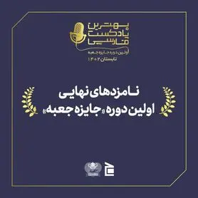 بهترین پادکست سال 1402 معرفی شد