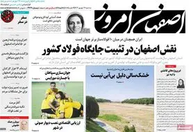 صفحه نخست روزنامه‌های امروز اصفهان سه شنبه 14 شهریور 1402