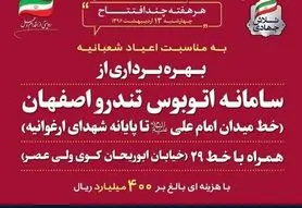 بهره برداری از سامانه اتوبوس تندرو اصفهان از ارغوانیه تا میدان امام علی(ع)