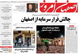 صفحه نخست روزنامه‌های امروز اصفهان یکشنبه 26 شهریور 1402