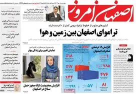 صفحه نخست روزنامه‌های امروز اصفهان چهارشنبه 5 مهر 1402