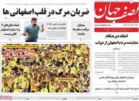 صفحه نخست روزنامه‌های امروز اصفهان دوشنبه 10 مهر 1402