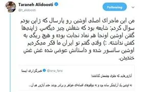 ترانه علیدوستی: اوشین بدکاره نبود، شایعه نسازید!