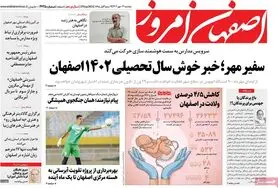 صفحه نخست روزنامه‌های امروز اصفهان دوشنبه 3مهر 1402