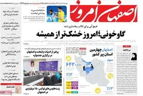 صفحه نخست روزنامه‌های امروز اصفهان پنجشنبه 13 مهر 1402