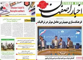 صفحه نخست روزنامه‌های امروز اصفهان شنبه 15 مهر 1402