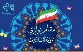 اجرای برنامه موسیقی «مقام نوازی فرزندان ایران» در جشنواره فیلم‌های کودکان و نوجوانان