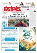 روزنامه اصفهان امروز شماره 5474،  10 شهریور 1405