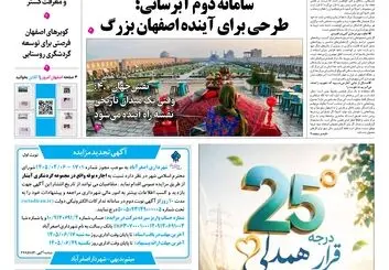 روزنامه اصفهان امروز شماره 5474،  10 شهریور 1405
