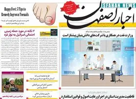 صفحه نخست روزنامه‌های امروز اصفهان چهارشنبه 26 مهر 1402