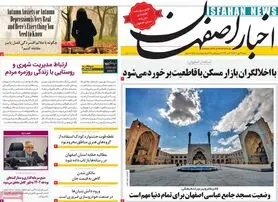 صفحه نخست روزنامه‌های امروز اصفهان شنبه 29 مهر 1402