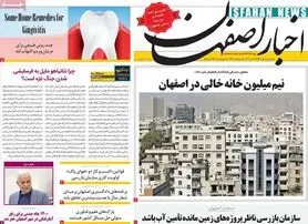 صفحه نخست روزنامه‌های امروز اصفهان یکشنبه 30 مهر 1402