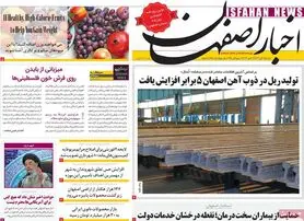 صفحه نخست روزنامه‌های امروز اصفهان دوشنبه 1 آبان 1402