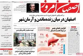 صفحه نخست روزنامه‌های امروز اصفهان دوشنبه 24 مهر 1402